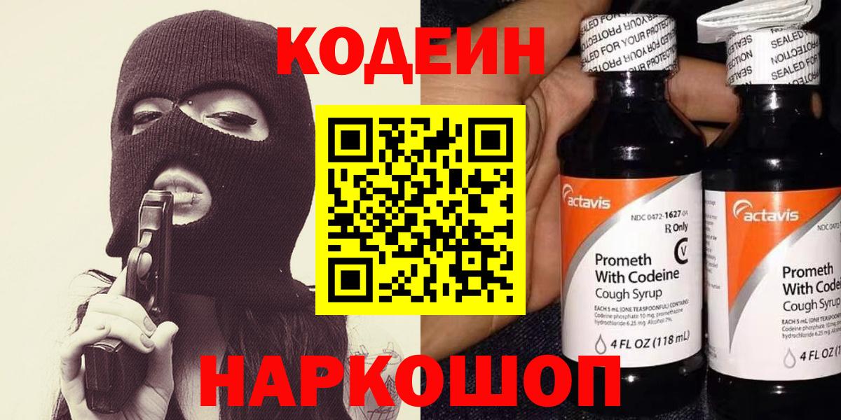 Codein напиток Lean (лин)  Codein Purple Drank  Химки  Вход с VPN 