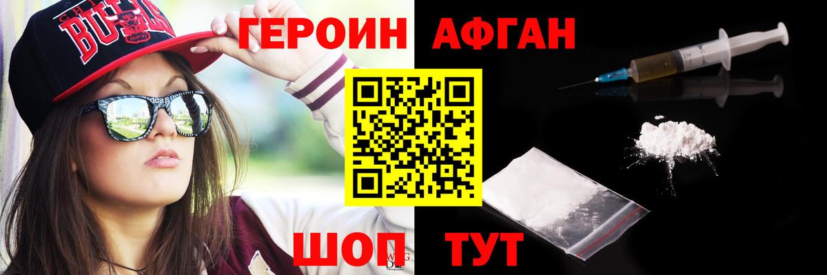 Героин Афган Химки